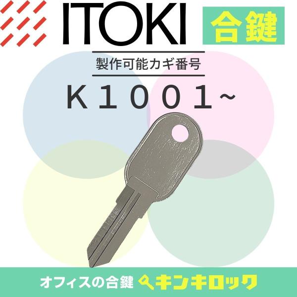 イトーキ　ITOKI　書庫　机　デスク　ワゴン　(K記号)　合鍵　スペアキー