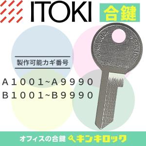 イトーキ　ITOKI　ロッカー　書庫　机　デスク　ワゴン　(A・B)　合鍵　スペアキー