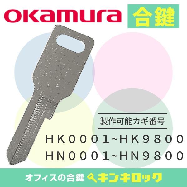 オカムラ　okamura　合鍵　スペアキー　ロッカー　(HK・HN)