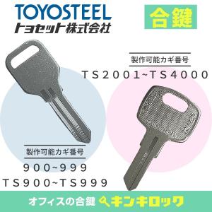 トヨセット　トヨスチール　TOYOSET　TOYOSTEEL　合鍵　スペアキー　机　デスク　ワゴン｜kinki-ls