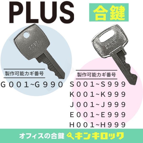 プラス　PLUS　ロッカー　書庫　(S・K・J・E・H・G)　合鍵　スペアキー　【DAIYA】 鍵紛...