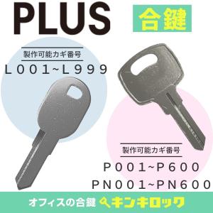 プラス　PLUS　合鍵　スペアキー　机　デスク　ワゴン　キャビネット　(L・P・PN)｜kinki-ls