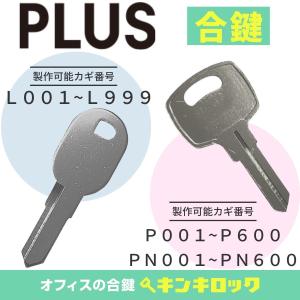 プラス(PLUS) 引違い書庫 錠前 IDS-PS : オフィスの合鍵 キンキロック