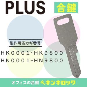 プラス　PLUS　合鍵　スペアキー　ロッカー　(HK・HN)｜kinki-ls