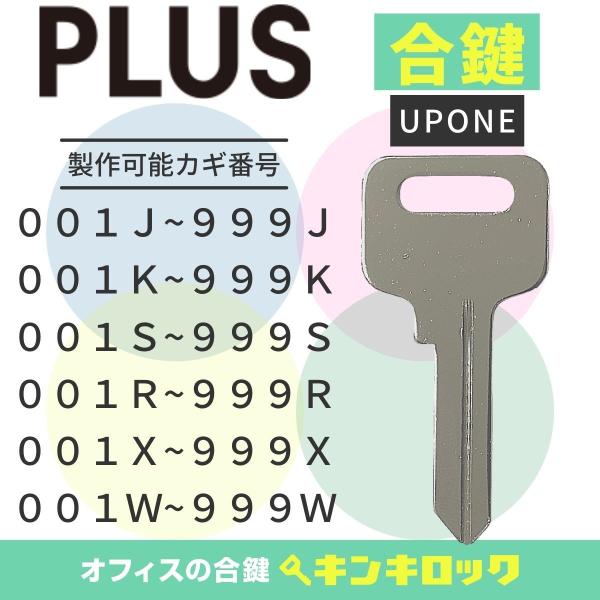 プラス　PLUS　合鍵　(UPONE)　スペアキー　ロッカー