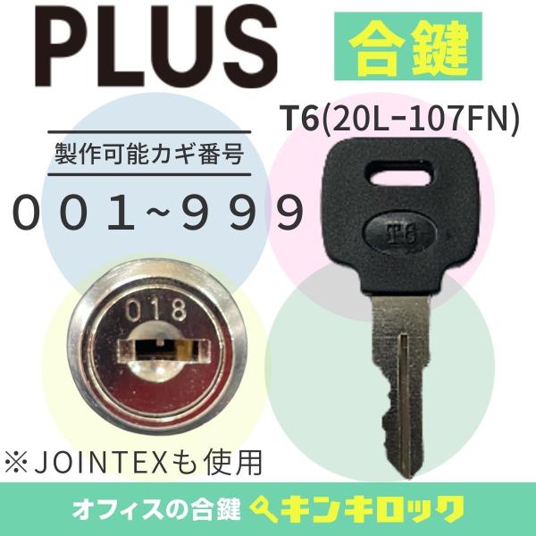 プラス　PLUS　合鍵　Ｔ6　鍵　スペアキー　机　デスク　ワゴン