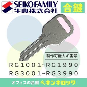 エスエフ　Ｓｆ　生興　セイコー　書庫　(RG記号)　合鍵　スペアキー