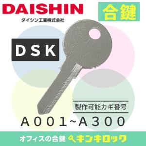 ダイシン　DAISHIN　DSK　合鍵　スペアキー　キャビネット｜kinki-ls