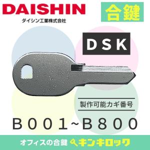 ダイシン　DAISHIN　DSK　合鍵　スペアキー　書庫｜kinki-ls