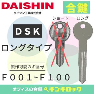 ダイシン　DAISHIN　DSK　書庫　キャビネット　(F記号　ロングタイプ)　スペアキー　合鍵　鍵紛失