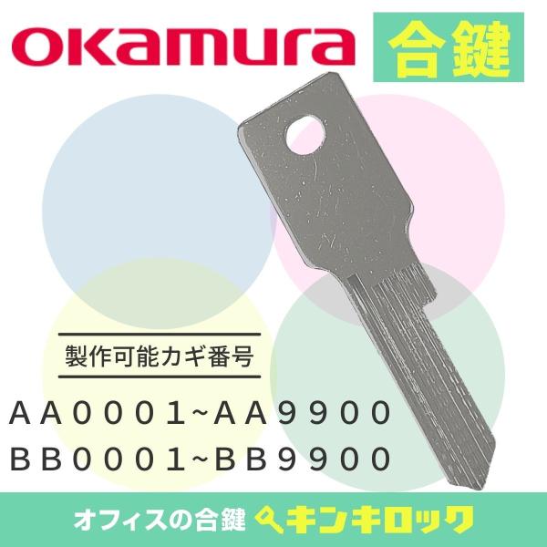 オカムラ　okamura　ロッカー　(AA・BB)　合鍵　スペアキー
