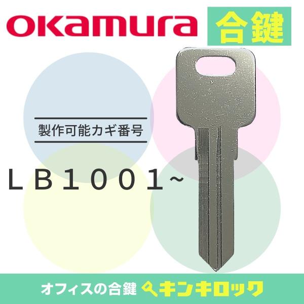 オカムラ　okamura　ロッカー　(LB記号)　合鍵　スペアキー