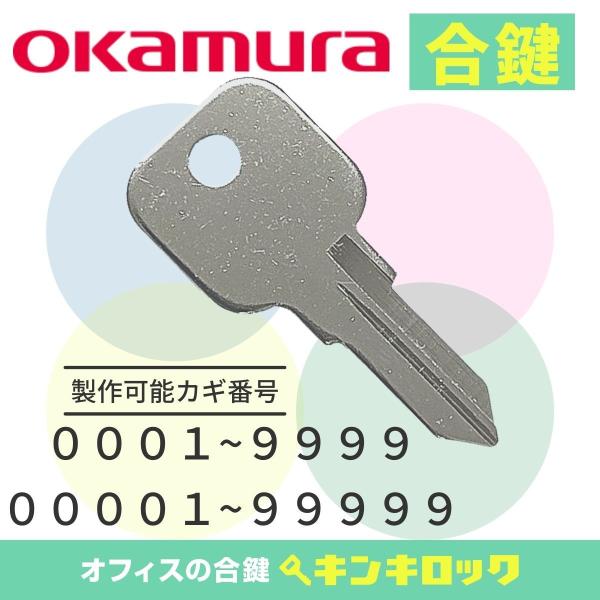 オカムラ　okamura　ロッカー　(0001〜・00001〜)　合鍵　スペアキー