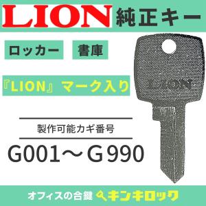 ライオン事務器 LION(ライオン) 合鍵 キャビネット・ラテラル