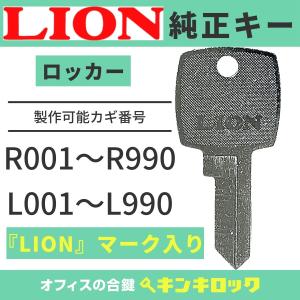 LION (ライオン) 【純正 L・R記号】合鍵 鍵番号から作成可｜kinki-ls