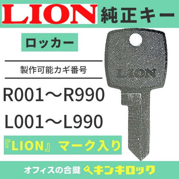 LION (ライオン) 【純正 L・R記号】合鍵 鍵番号から作成可