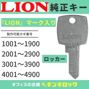 LION (ライオン) 【純正 ロッカー】1001〜4900　鍵 　鍵番号から作成可｜オフィスの合鍵 キンキロック