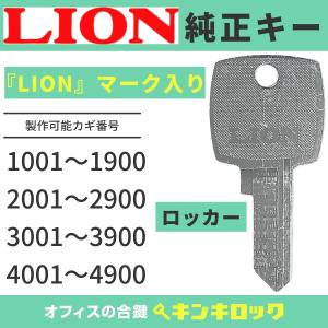 ライオン事務器 LION(ライオン) 合鍵 キャビネット・ラテラル