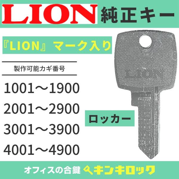 LION (ライオン) 【純正】1001〜4900　ロッカー　鍵 　鍵番号から作成可