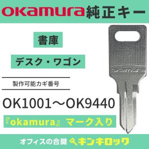 okamura(オカムラ) 【純正 OK記号】合鍵 鍵番号から作成可｜kinki-ls