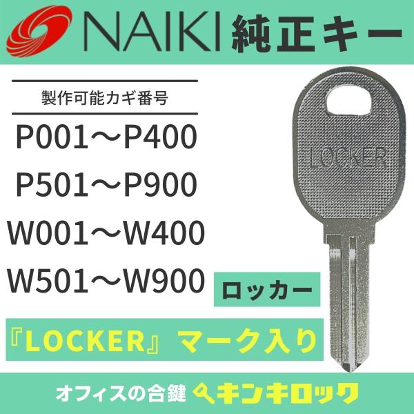 NAIKI (ナイキ)　ロッカー 【純正 P・W記号】合鍵 鍵番号から作成可