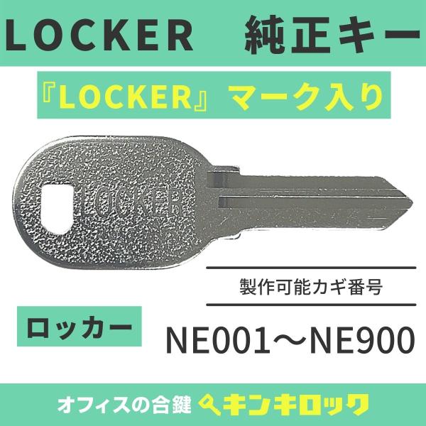 LOCKER【純正 NE記号】ロッカー 合鍵 鍵番号から作成可