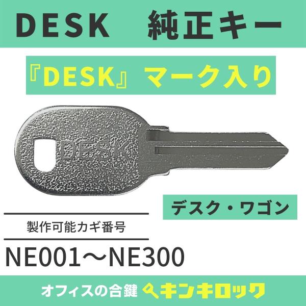 DESK 【純正 NE記号】デスク 合鍵 鍵番号から作成可