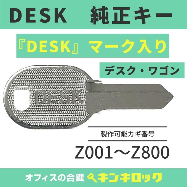 DESK 【純正 Z記号】デスク 合鍵 鍵番号から作成可