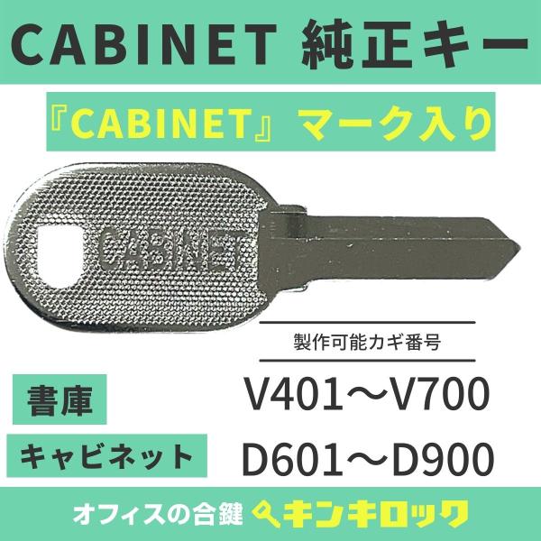 CABINET 【純正 V・D記号】書庫・キャビネット 合鍵 鍵番号から作成可