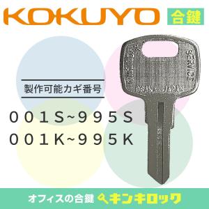 KOKUYO（コクヨ） 机 デスク ワゴン (001〜・KM001〜) 合鍵 スペアキー