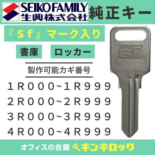 エスエフ　Ｓｆ　生興　セイコー　ロッカー【純正】 1R 2R 3R 4R (000〜999)　鍵　合...