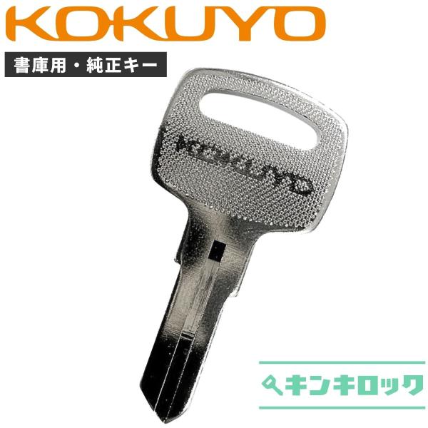 KOKUYO(コクヨ)　S記号・K記号　【純正】　書庫　鍵　合鍵　スペアキー