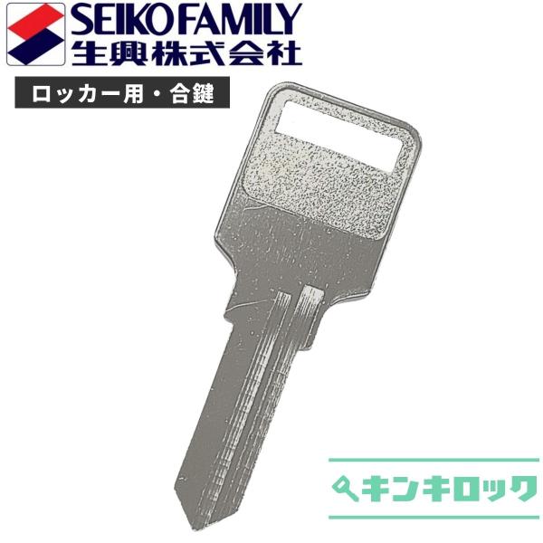 エスエフ　Ｓｆ　生興　セイコー　ロッカー　（AK000〜AK999・BK000〜BK999・CK00...
