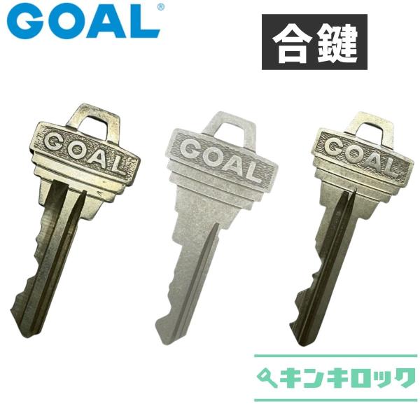 GOAL　ゴール　合鍵　スペアキー