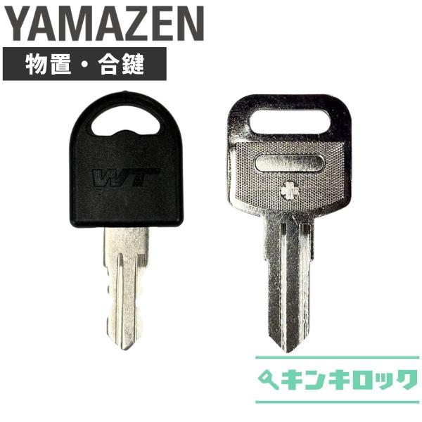 YAMAZEN　山善　物置　ガーデンマスター　鍵　合鍵　スペアキー