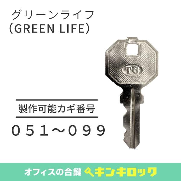 GREENLIFE　グリーンライフ　物置　合鍵　スペアキー　051〜099