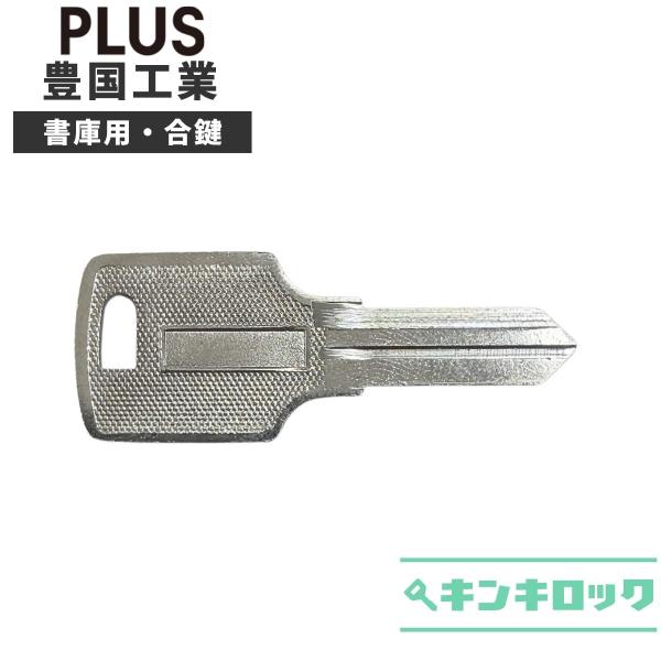 PLUS (プラス)　豊国工業 (HKK)　書庫　鍵　合鍵　合カギ　カギ　スペアキー　HK501〜H...