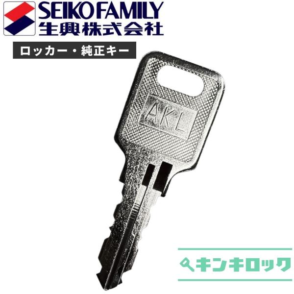 エスエフ　Ｓｆ　生興　セイコー　【AKL　純正】　ロッカー　（AK000〜AK999・BK000〜B...