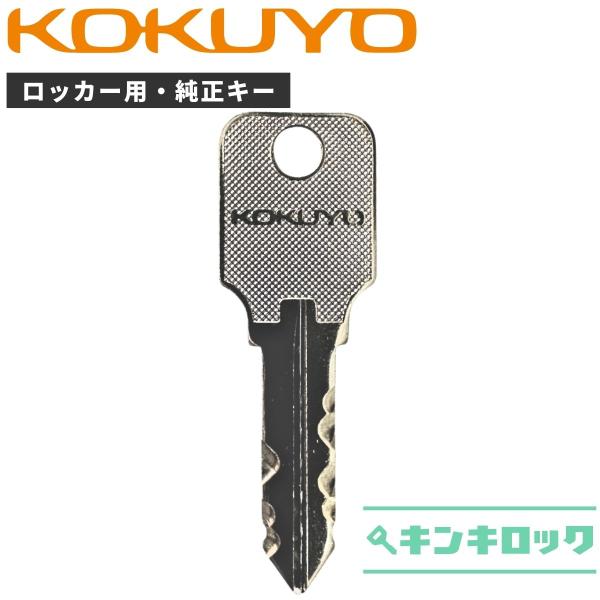 KOKUYO(コクヨ)　CZ 記号　【純正】　ロッカー　CZ　鍵　合鍵　スペアキー