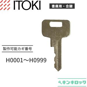 イトーキ　ITOKI　サリダスストレージ用　書庫　合鍵　スペアキー