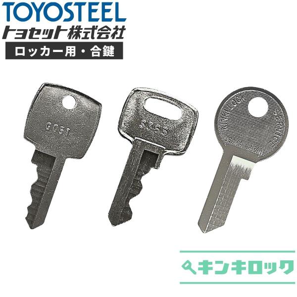 TOYOSET／TOYOSTEEL(トヨセット／トヨスチール)　合鍵　ロッカー・更衣ロッカー・多人数...