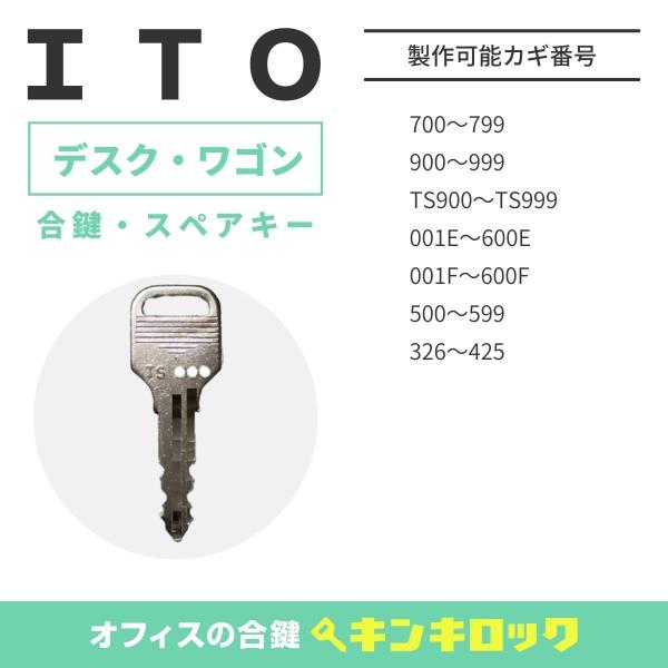 ITO(アイティーオー)　合鍵　机・デスク・ワゴン　鍵番号から作成可