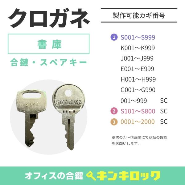 KUROGANE(クロガネ)　合鍵　書庫・両開き書庫・引違書庫　鍵番号から作成可
