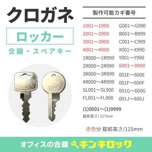 KUROGANE(クロガネ)　合鍵　ロッカー・更衣ロッカー・多人数ロッカー　鍵番号から作成可｜kinki-ls