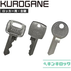 UCHIDA(ウチダ,内田洋行)ロッカー 合鍵 鍵番号打刻 スペアキー E印 H印