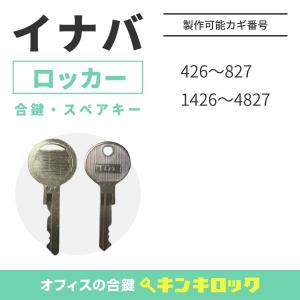 INABA(INB)(稲葉/イナバ)　合鍵　ロッカー・更衣ロッカー・多人数ロッカー　鍵番号から作成可｜kinki-ls