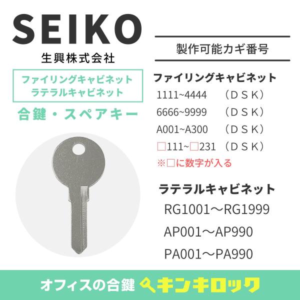 SEIKO(セイコー/生興)　合鍵　キャビネット・ラテラルキャビネット・ファイリングキャビネット　鍵...