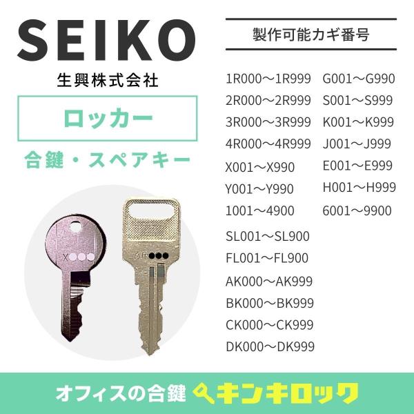 SEIKO(セイコー/生興)　合鍵　ロッカー・更衣ロッカー・多人数ロッカー　鍵番号から作成可　スペア...