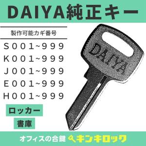 DAIYA (ダイヤ) 【純正】合鍵 S・K・J・E・H 鍵番号から作成可