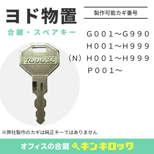 ヨド物置 YODOKO 鍵　合鍵　物置 スペアキー　鍵番号から作成可  ヨドコウ